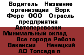 Водитель › Название организации ­ Ворк Форс, ООО › Отрасль предприятия ­ Автоперевозки › Минимальный оклад ­ 42 000 - Все города Работа » Вакансии   . Ненецкий АО,Топседа п.